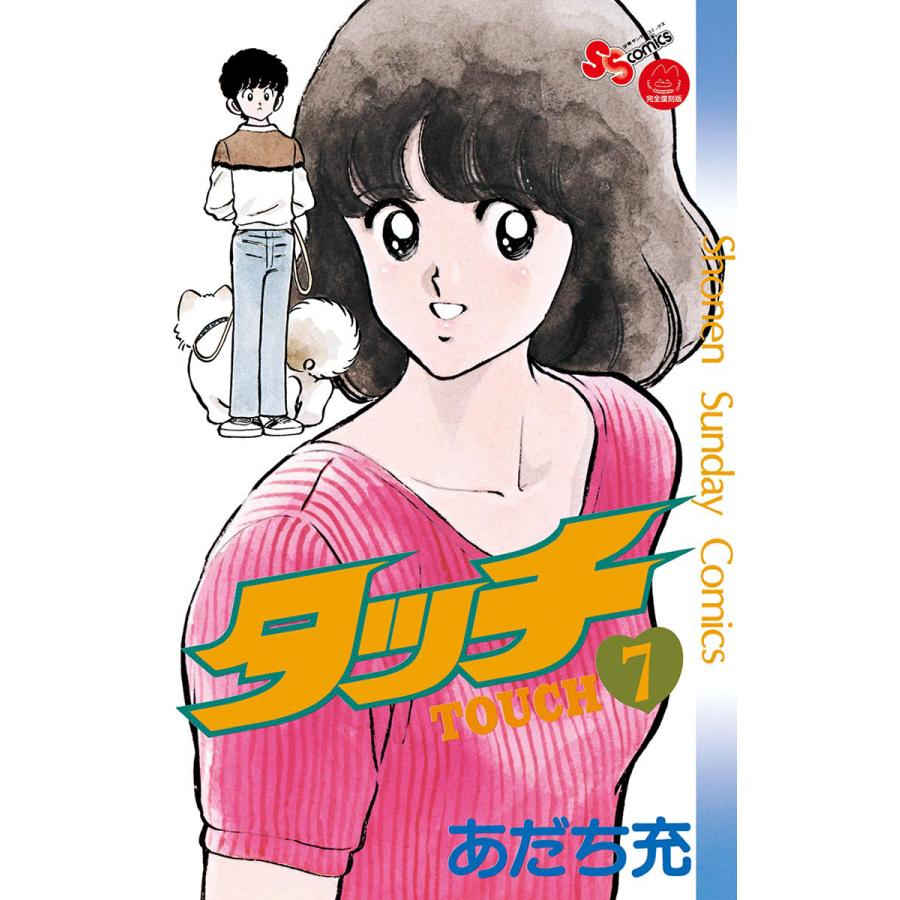 タッチ 完全復刻版 (7) 電子書籍版 / あだち充 : ebookjapan ヤフー店 - 通販 - Yahoo!ショッピング