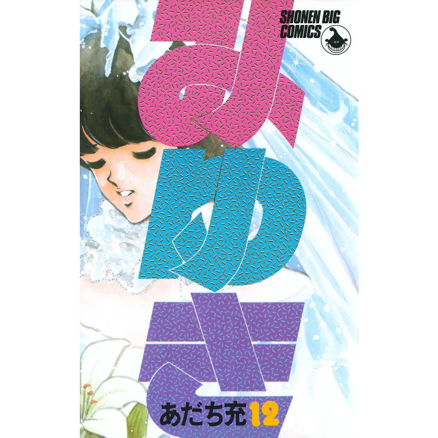 初回50 Offクーポン みゆき 12 電子書籍版 あだち充 B Ebookjapan 通販 Yahoo ショッピング