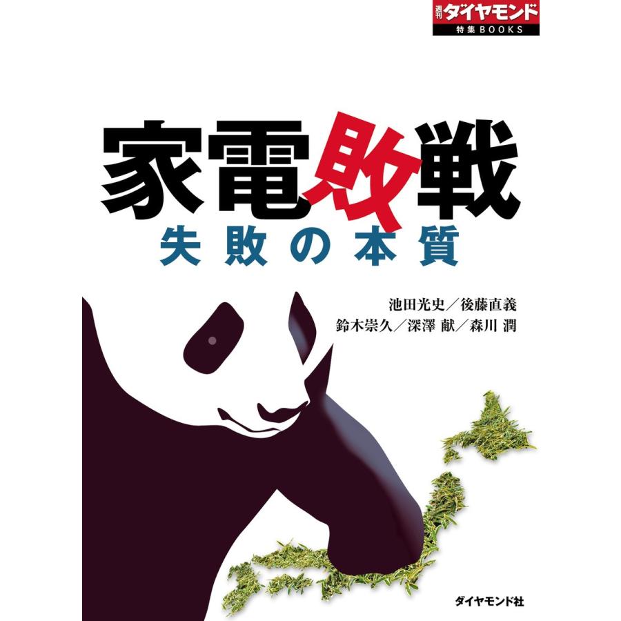 家電敗戦(週刊ダイヤモンド特集BOOKS Vol.332)―――失敗の本質 電子書籍版｜ebookjapan