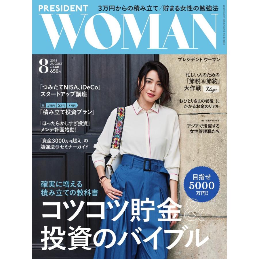 PRESIDENT WOMAN 2018年8月号 電子書籍版 / PRESIDENT WOMAN編集部｜ebookjapan