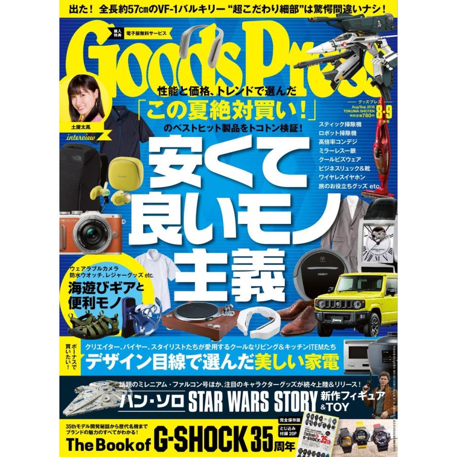 月刊GoodsPress(グッズプレス) 2018年8・9月合併号 電子書籍版 / 月刊GoodsPress(グッズプレス)編集部｜ebookjapan