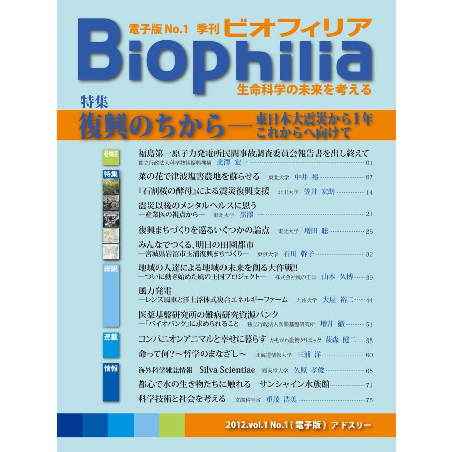 BIOPHILIA 電子版第1号 (2012年4月・春号) 復興のちから 電子書籍版 / 北澤 宏一｜ebookjapan