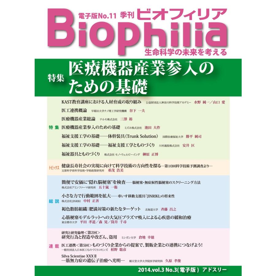 BIOPHILIA 電子版第11号 (2014年10月・秋号) 特集 医療機器産業参入のための基礎 電子書籍版 / 水野 純一｜ebookjapan