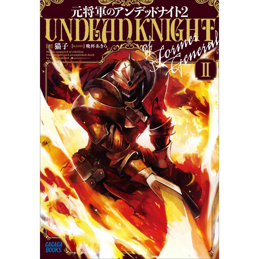 元将軍のアンデッドナイト 2 電子書籍版 猫子 著 晩杯あきら イラスト B Ebookjapan 通販 Yahoo ショッピング