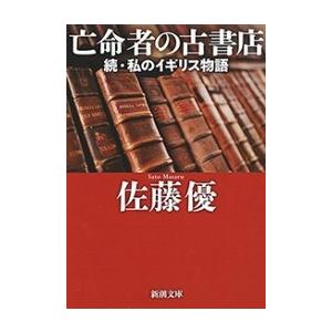 亡命者の古書店―続・私のイギリス物語―(新潮文庫) 電子書籍版 / 佐藤優｜ebookjapan