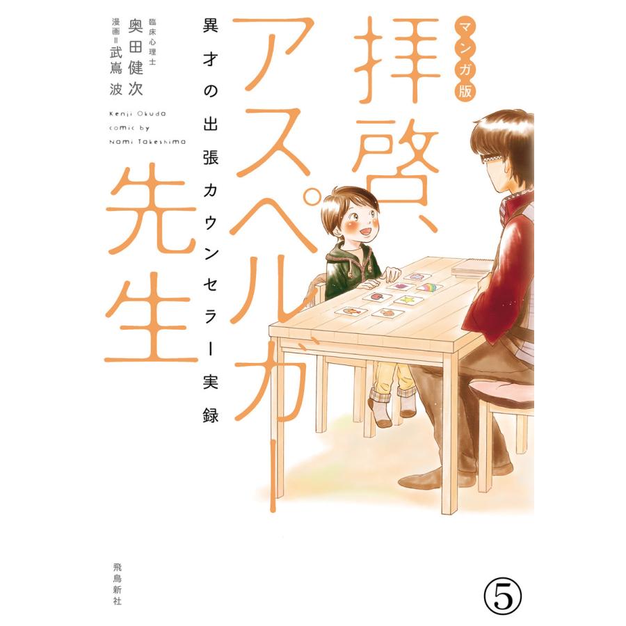 マンガ版 拝啓 アスペルガー先生 5 電子書籍版 原作 奥田健次 漫画 武嶌波 B Ebookjapan 通販 Yahoo ショッピング