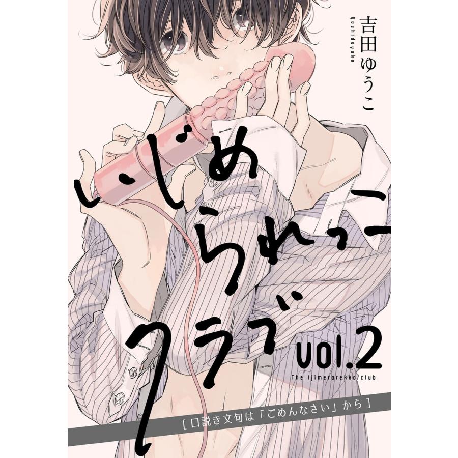 いじめられっこクラブ vol.2 〜口説き文句は「ごめんなさい」から〜 電子書籍版 / 吉田ゆうこ｜ebookjapan