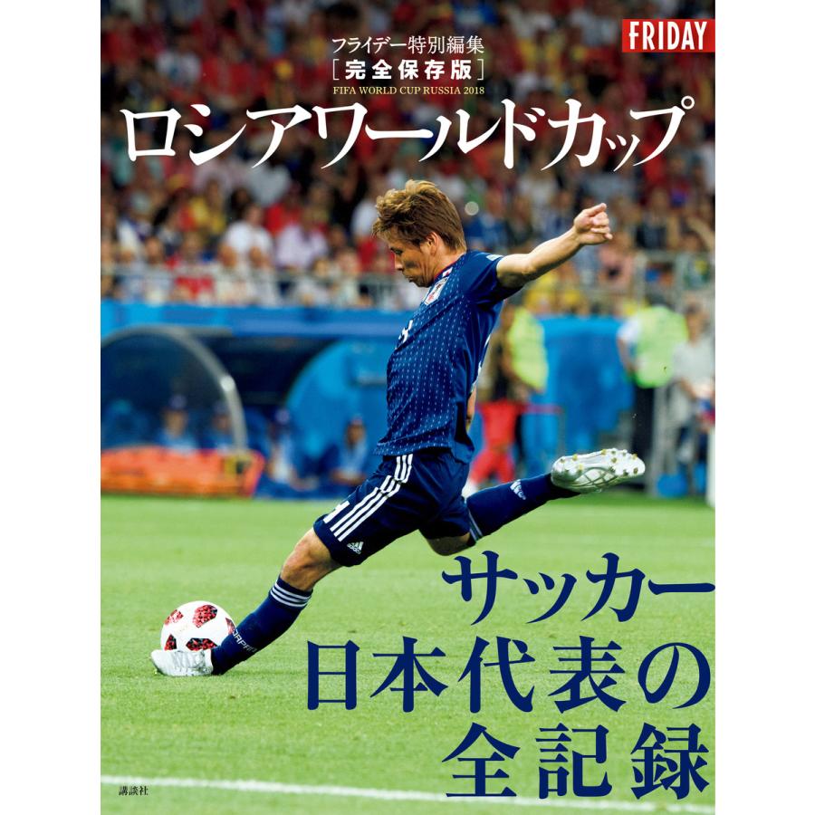 完全保存版 ロシアワールドカップ サッカー日本代表の全記録 電子書籍版 講談社 B Ebookjapan 通販 Yahoo ショッピング