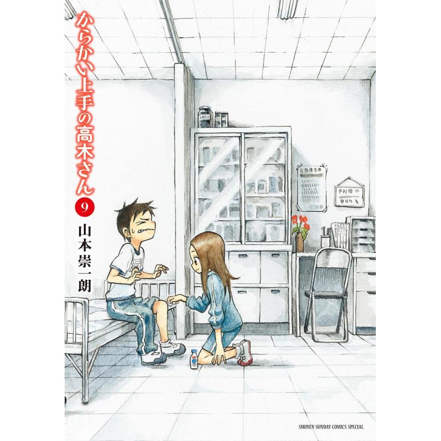 からかい上手の高木さん (9) 電子書籍版 / 山本崇一朗｜ebookjapan