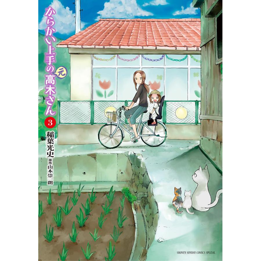 初回50 Offクーポン からかい上手の 元 高木さん 3 電子書籍版 稲葉光史 原作 山本崇一朗 B Ebookjapan 通販 Yahoo ショッピング