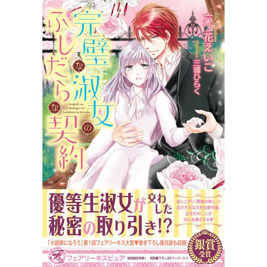 完璧な淑女のふしだらな契約【初回限定SS付】【イラスト付】 電子書籍版 / 六つ花えいこ/三浦ひらく :B00160902774:ebookjapan - 通販 - Yahoo!ショッピング 完璧な淑女のふしだらな契約【初回限定SS付】【イラスト付】 電子書籍版 / 六つ花えいこ/三浦ひらく :B00160902774:ebookjapan - 通販 - Yahoo!ショッピング