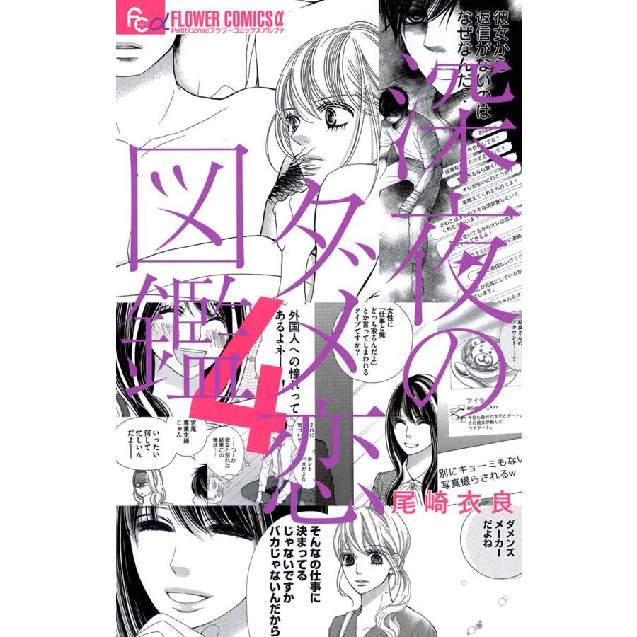 深夜のダメ恋図鑑 4 電子書籍版 尾崎衣良 B Ebookjapan 通販 Yahoo ショッピング