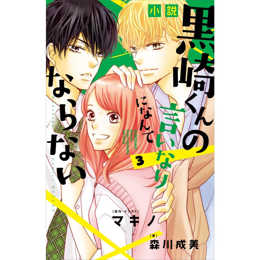 初回50 Offクーポン 小説 黒崎くんの言いなりになんてならない 3 電子書籍版 森川成美 原作 イラスト マキノ B Ebookjapan 通販 Yahoo ショッピング