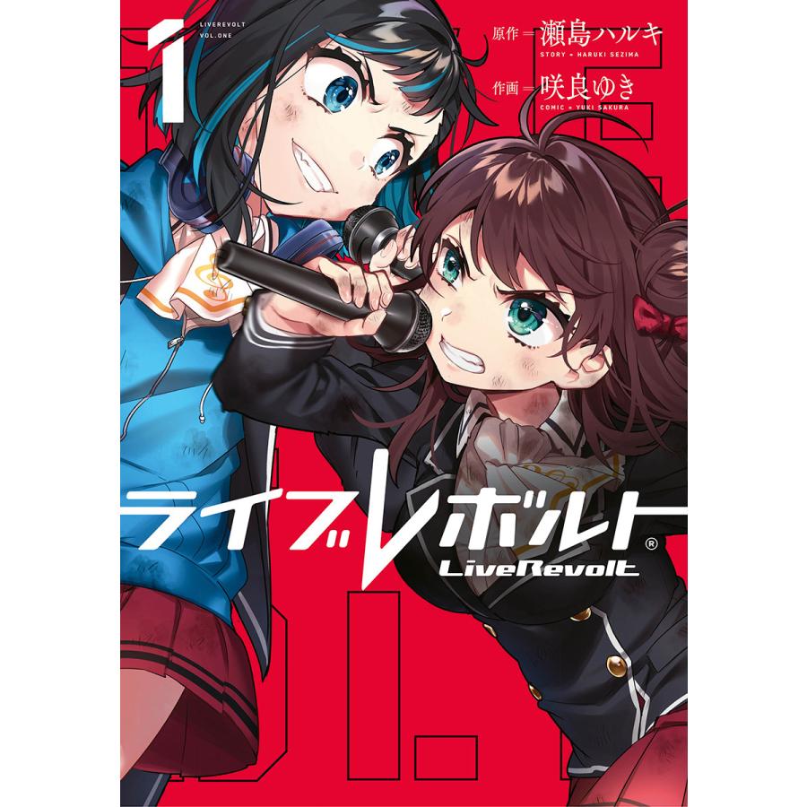 ライブレボルト 1 電子書籍版 原作 瀬島ハルキ 作画 咲良ゆき B Ebookjapan 通販 Yahoo ショッピング