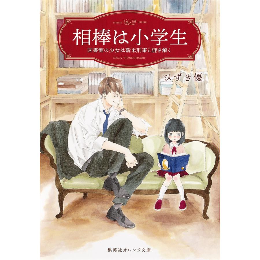 相棒は小学生 図書館の少女は新米刑事と謎を解く 電子書籍版 / ひずき 優/木下けい子｜ebookjapan