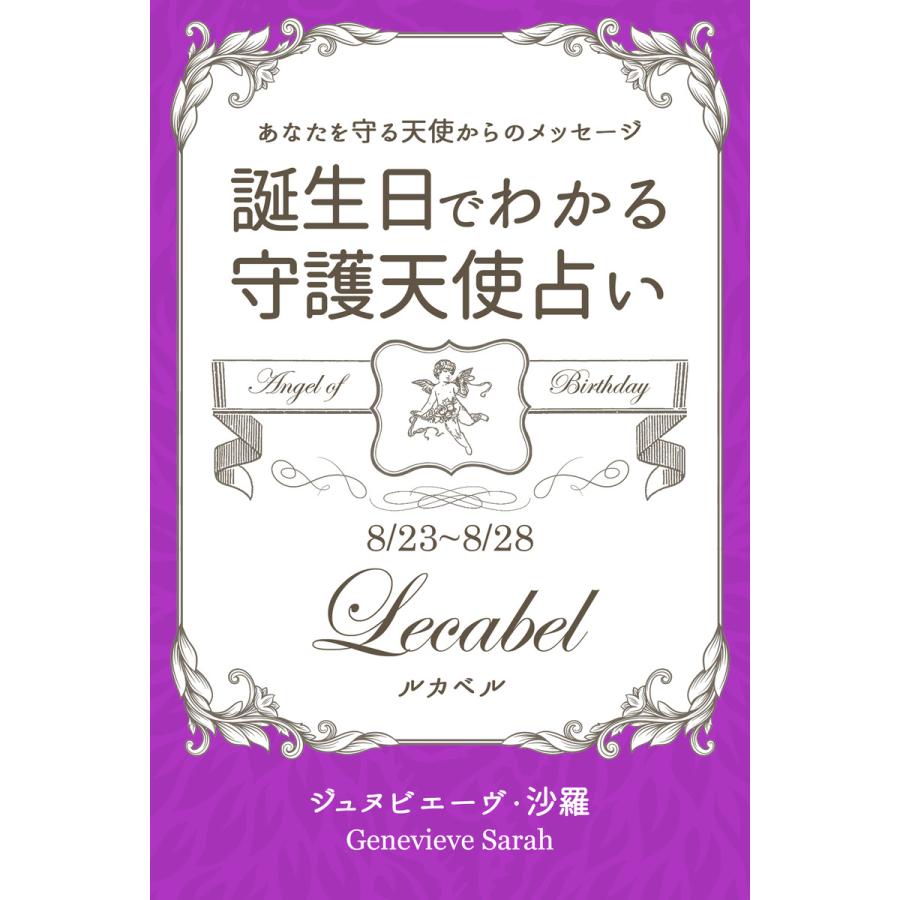 8月23日 8月28日生まれ あなたを守る天使からのメッセージ 誕生日でわかる守護天使占い 電子書籍版 著 ジュヌビエーヴ 沙羅 B Ebookjapan 通販 Yahoo ショッピング