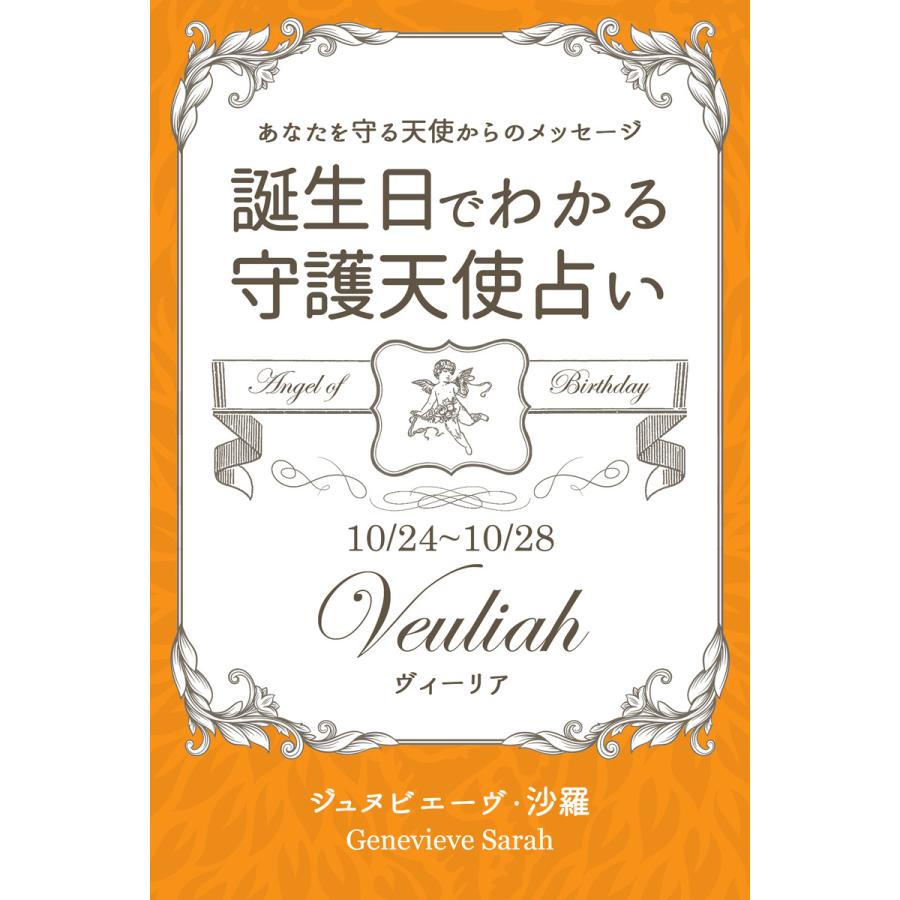 初回50 Offクーポン 10月24日 10月28日生まれ あなたを守る天使からのメッセージ 誕生日でわかる守護天使占い 電子書籍版 B Ebookjapan 通販 Yahoo ショッピング
