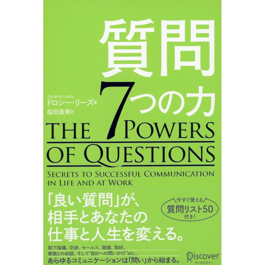 質問7つの力 電子書籍版 / 著:ドロシー・リーズ/翻訳:桜田 直美｜ebookjapan