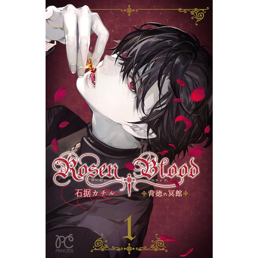 Rosen Blood〜背徳の冥館〜 (1) 電子書籍版 / 石据カチル 
