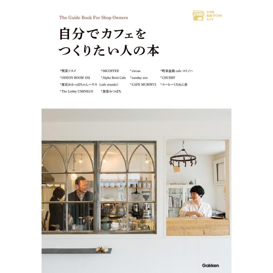 初回50 Offクーポン 自分でカフェをつくりたい人の本 電子書籍版 学研プラス 五味美貴子 B00160904584 Ebookjapan 通販 Yahoo ショッピング