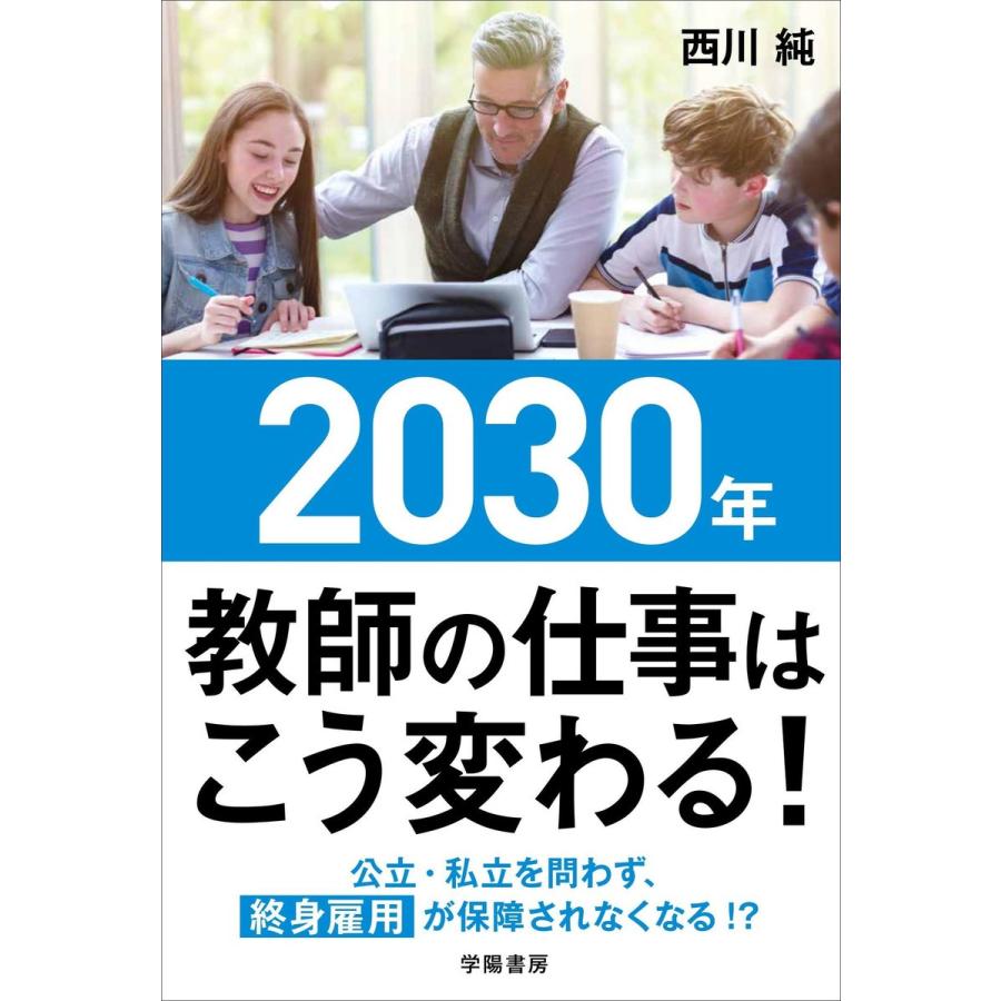 2030年 教師の仕事はこう変わる! 電子書籍版 / 西川純｜ebookjapan