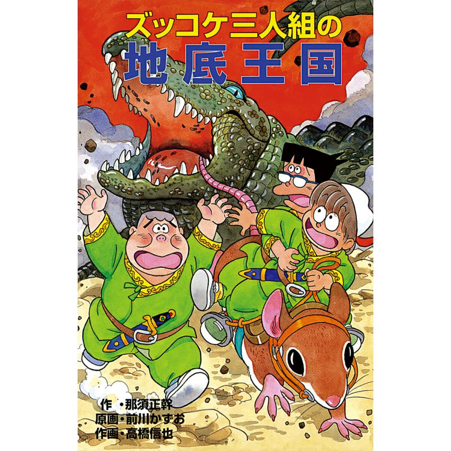 初回50 Offクーポン ズッコケ三人組の地底王国 電子書籍版 作 那須正幹 原画 前川かずお 作画 高橋信也 B Ebookjapan 通販 Yahoo ショッピング