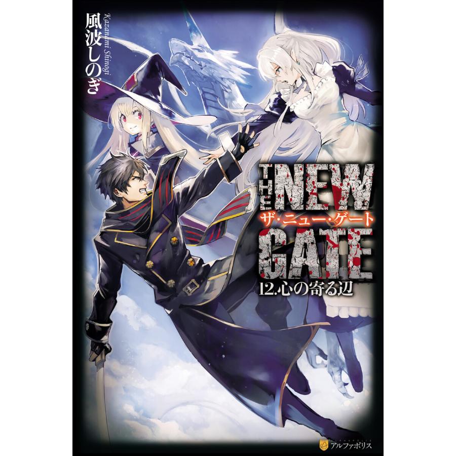 THE NEW GATE12 心の寄る辺 電子書籍版 / 著:風波しのぎ イラスト:晩杯あきら｜ebookjapan