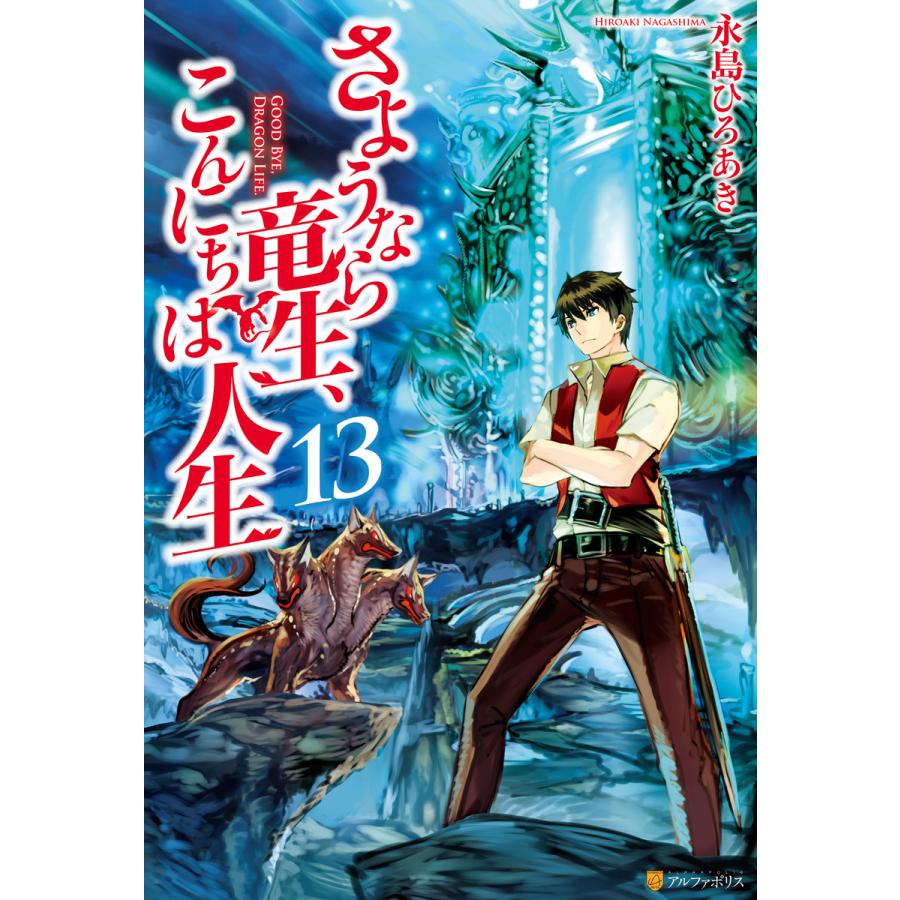 さようなら竜生、こんにちは人生13 電子書籍版 / 著:永島ひろあき イラスト:市丸きすけ｜ebookjapan