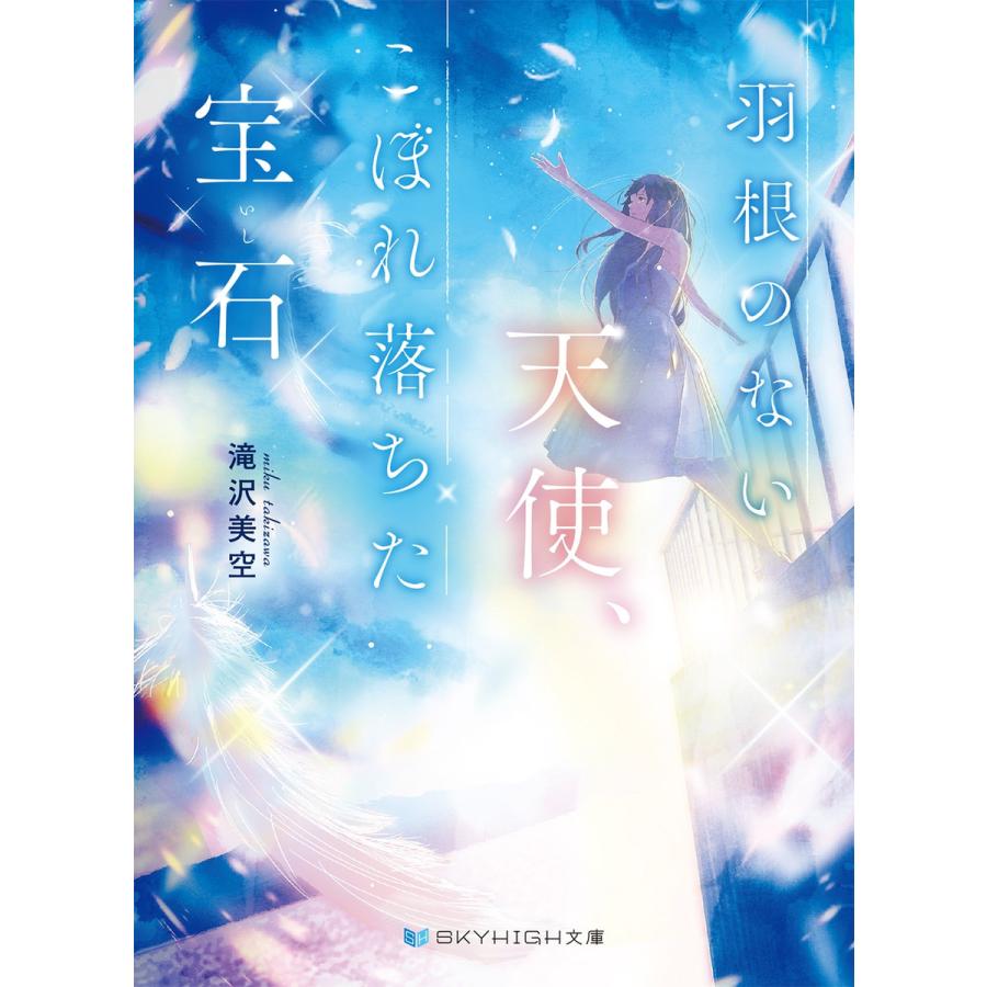 羽根のない天使 こぼれ落ちた宝石 電子書籍版 滝沢美空 B Ebookjapan 通販 Yahoo ショッピング