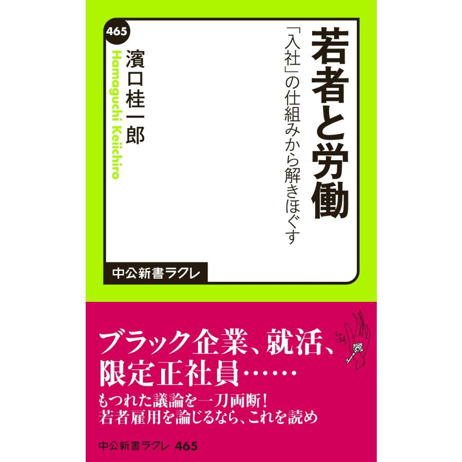 初回50 Offクーポン 若者と労働 入社 の仕組みから解きほぐす 電子書籍版 著 濱口桂一郎 B Ebookjapan 通販 Yahoo ショッピング