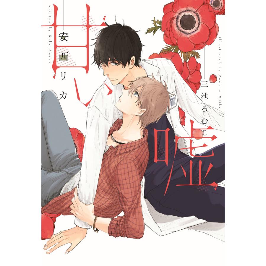 甘い嘘 電子書籍版 / 著:安西リカ イラスト:三池ろむこ | 