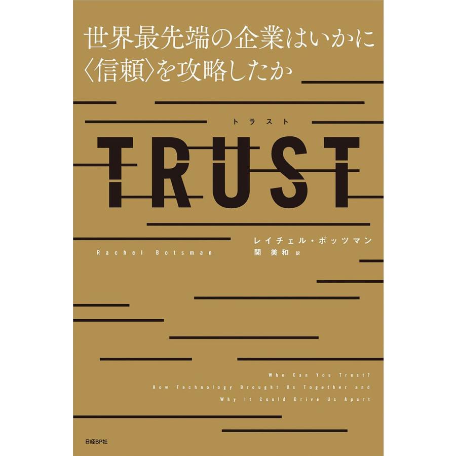 TRUST 世界最先端の企業はいかに〈信頼〉を攻略したか 電子書籍版 / 著:レイチェル・ボッツマン 訳:関美和｜ebookjapan