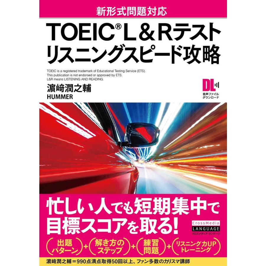 [音声DL付]TOEIC(R) L&Rテスト リスニングスピード攻略 電子書籍版 / 著:濱崎潤之輔｜ebookjapan