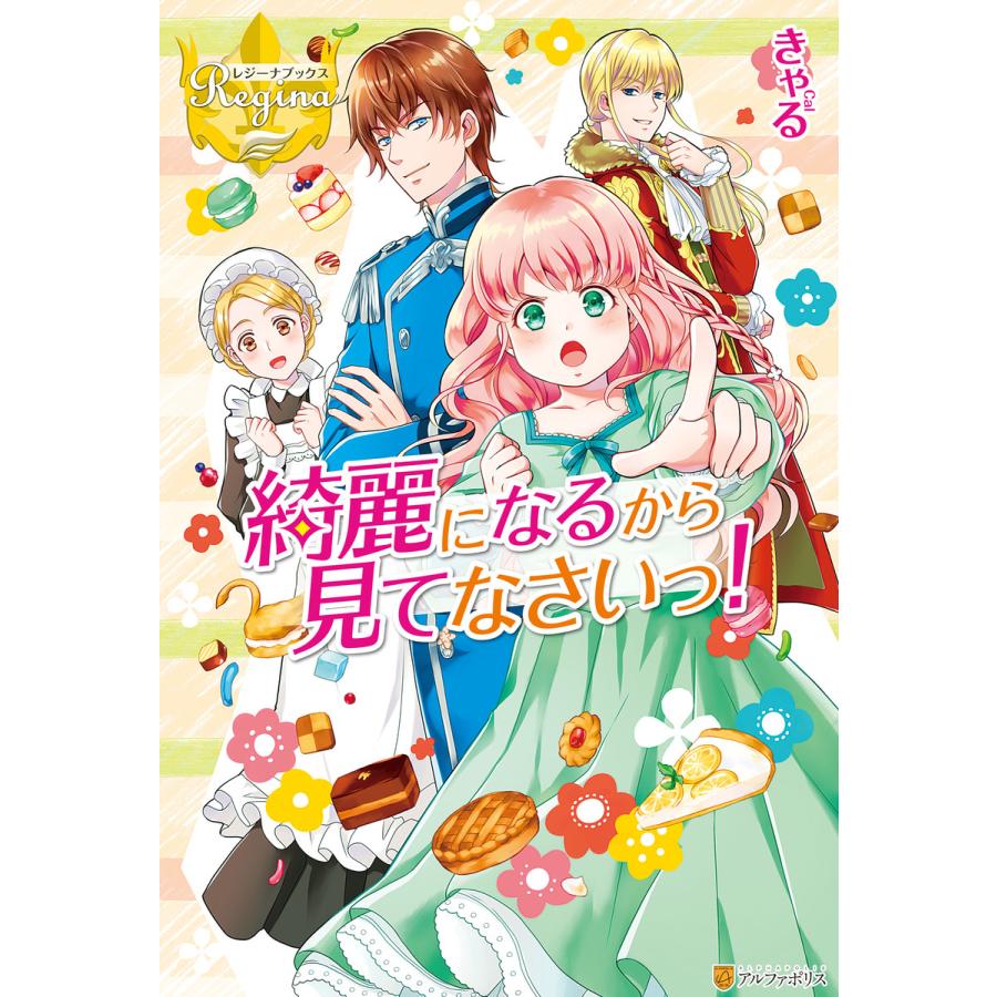 綺麗になるから見てなさいっ 電子書籍版 著 きゃる イラスト 仁藤あかね B Ebookjapan 通販 Yahoo ショッピング