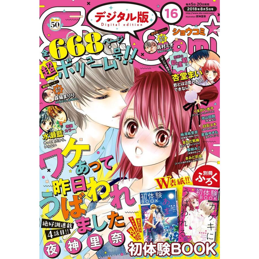 Sho-Comi 2018年16号(2018年7月20日発売) 電子書籍版 / Sho-Comi編集部｜ebookjapan