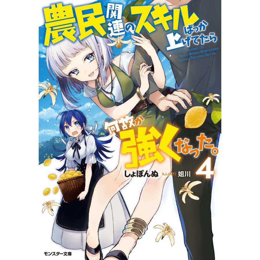 農民関連のスキルばっか上げてたら何故か強くなった 4 電子書籍版 著者 しょぼんぬ イラスト 姐川 B Ebookjapan 通販 Yahoo ショッピング