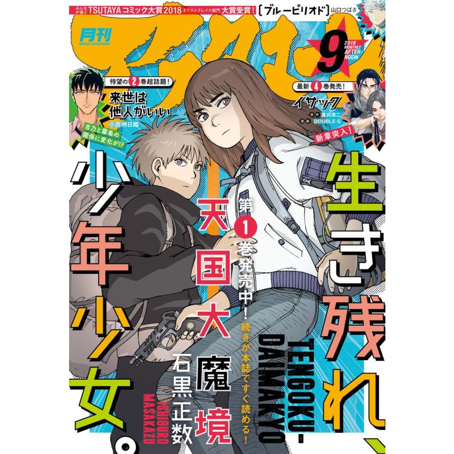 アフタヌーン 18年9月号 18年7月25日発売 電子書籍版 アフタヌーン編集部 B Ebookjapan 通販 Yahoo ショッピング