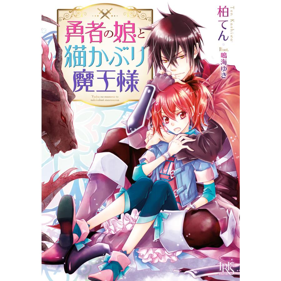 勇者の娘と猫かぶり魔王様 特典ss付 電子書籍版 柏てん イラスト 鳴海ゆき B Ebookjapan 通販 Yahoo ショッピング