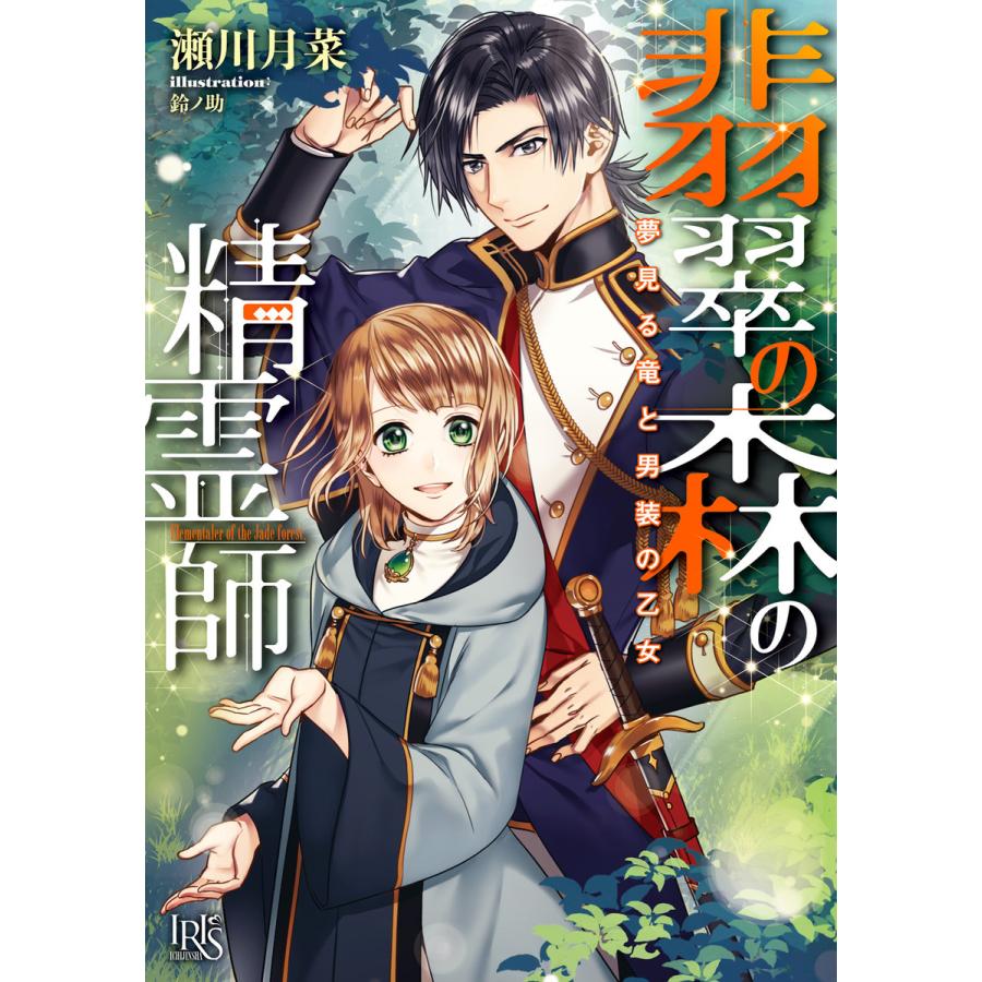 翡翠の森の精霊師 夢見る竜と男装の乙女 特典ss付 電子書籍版 瀬川月菜 イラスト 鈴ノ助 B Ebookjapan 通販 Yahoo ショッピング