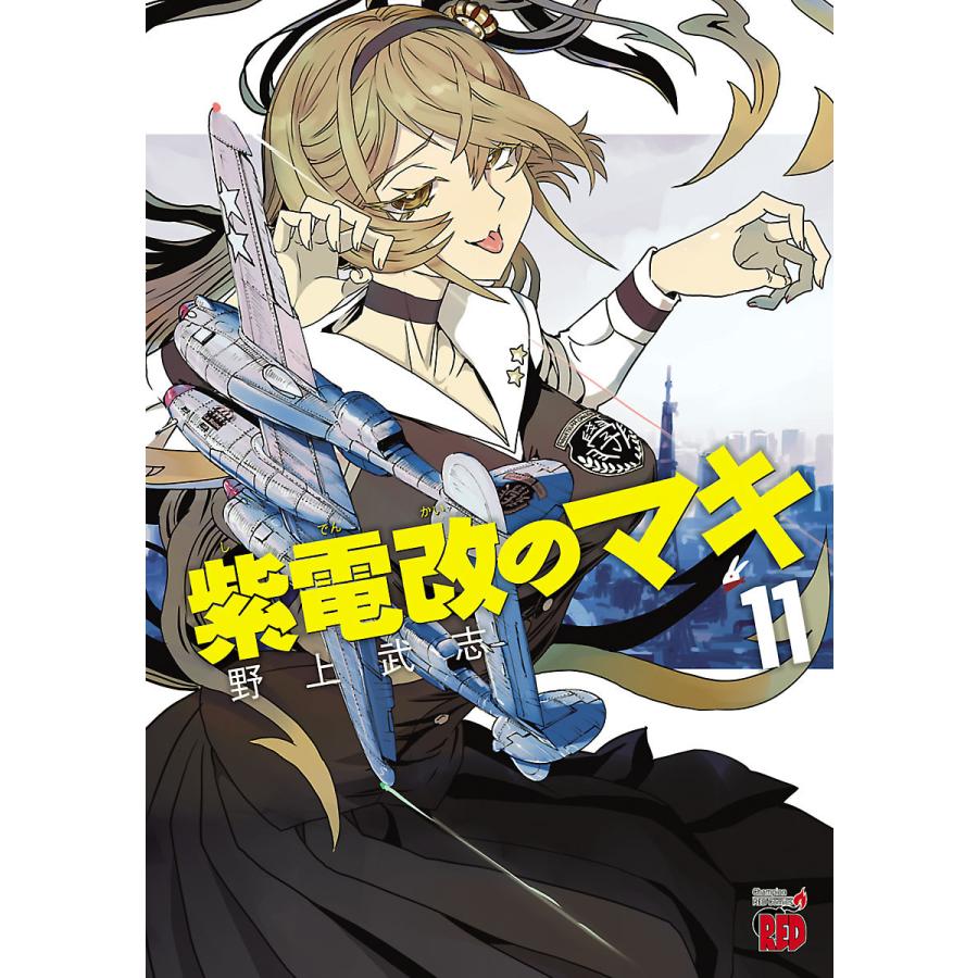 紫電改のマキ 11 電子書籍版 野上武志 B Ebookjapan 通販 Yahoo ショッピング