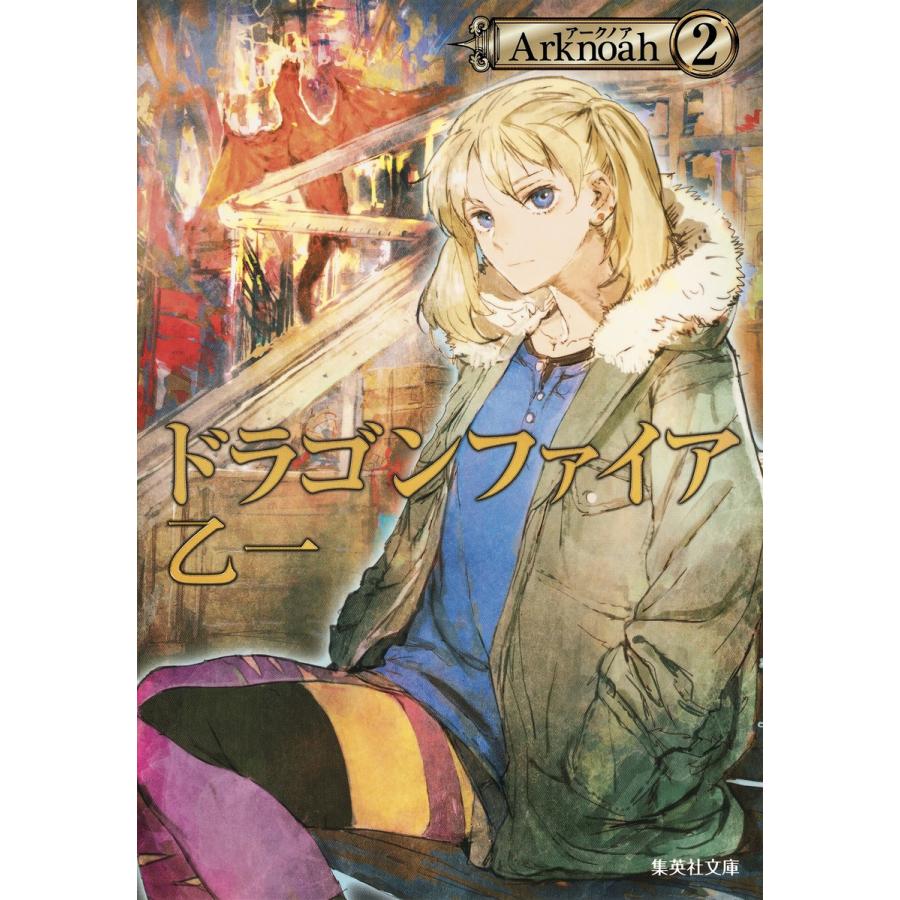 ドラゴンファイア Arknoah2 電子書籍版 / 乙一｜ebookjapan