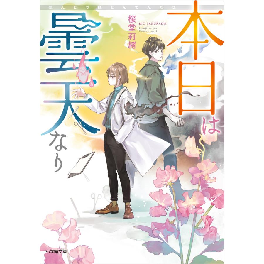 本日は曇天なり 電子書籍版 桜堂莉緒 著 24 イラスト B00160908011 Ebookjapan 通販 Yahoo ショッピング