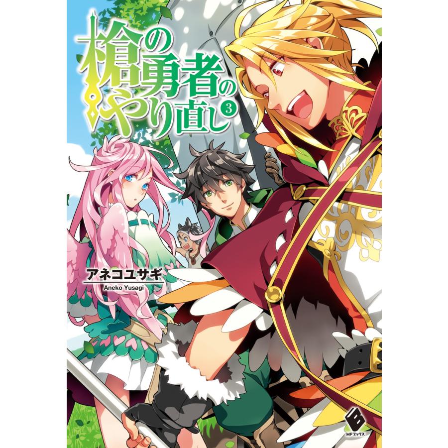 槍の勇者のやり直し 3 電子書籍版 著者 アネコユサギ イラスト 弥南せいら B Ebookjapan 通販 Yahoo ショッピング