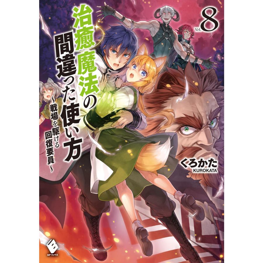 初回50 Offクーポン 治癒魔法の間違った使い方 戦場を駆ける回復要員 8 電子書籍版 著者 くろかた イラスト Keg B Ebookjapan 通販 Yahoo ショッピング