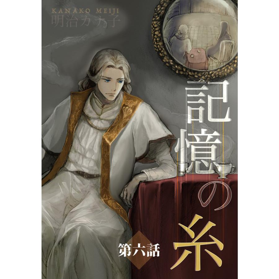 記憶の糸 6 〜坂の上の魔法使い〜 電子書籍版 / 明治カナ子｜ebookjapan