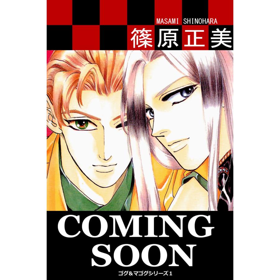 Coming Soon ゴグ マゴグシリーズ1 電子書籍版 作 篠原正美 B Ebookjapan 通販 Yahoo ショッピング