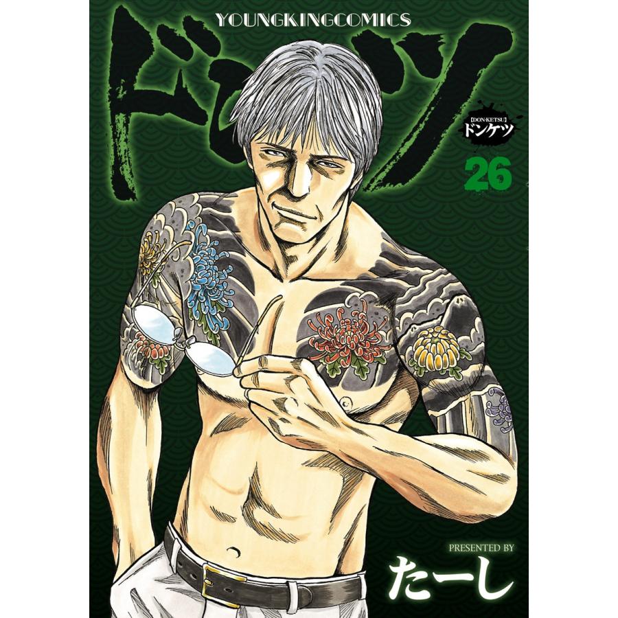 ドンケツ (26) 電子書籍版 / たーし | 