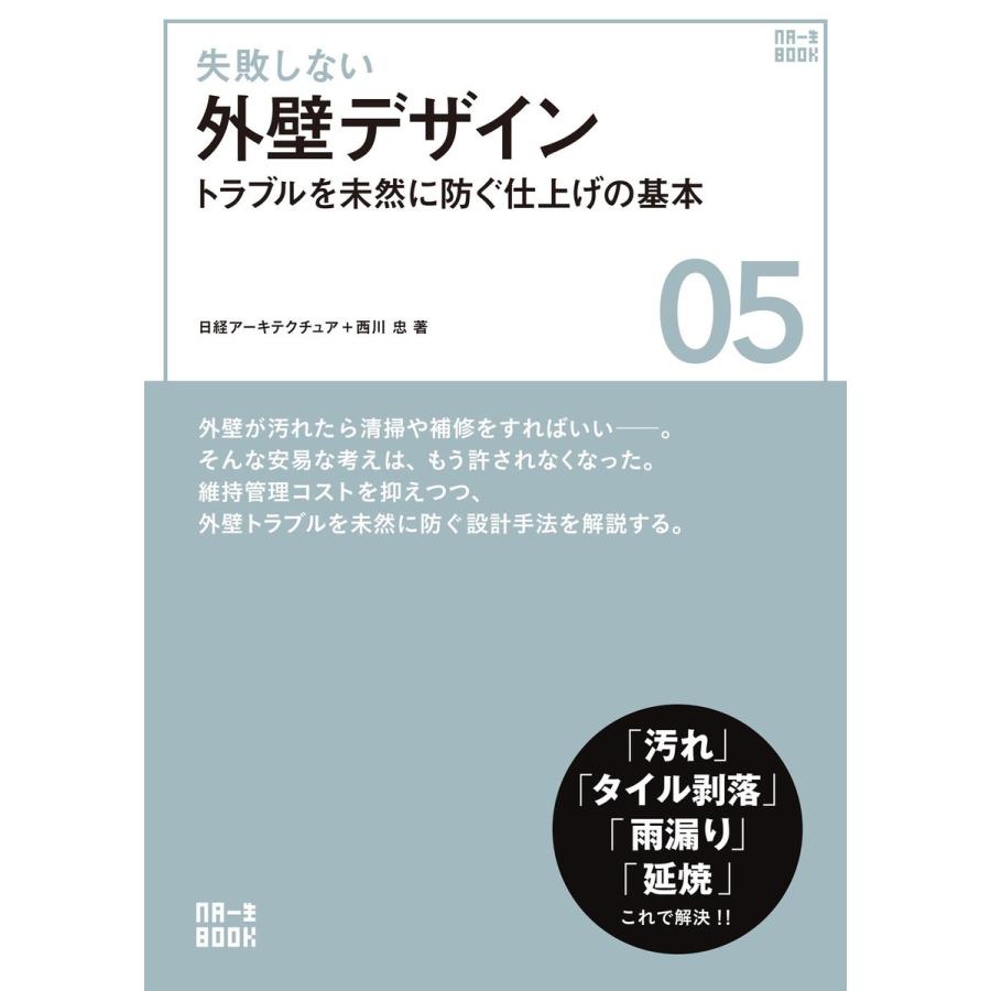 失敗しない外壁デザイン 電子書籍版 / 著:日経アーキテクチュア 著:西川忠｜ebookjapan