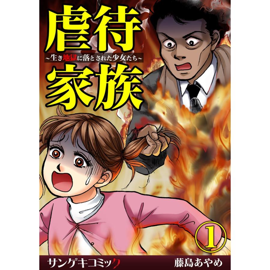 虐待家族〜生き地獄に落とされた少女たち〜 (1) 電子書籍版 / 藤島あやめ｜ebookjapan