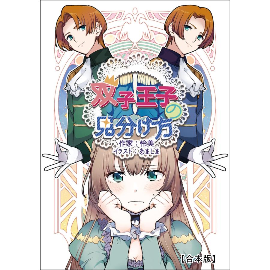 双子王子の見分け方【合本版】 電子書籍版 / 怜美 イラスト:あましま | 